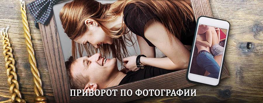 Сильный приворот по фотографии | Дальнереченск