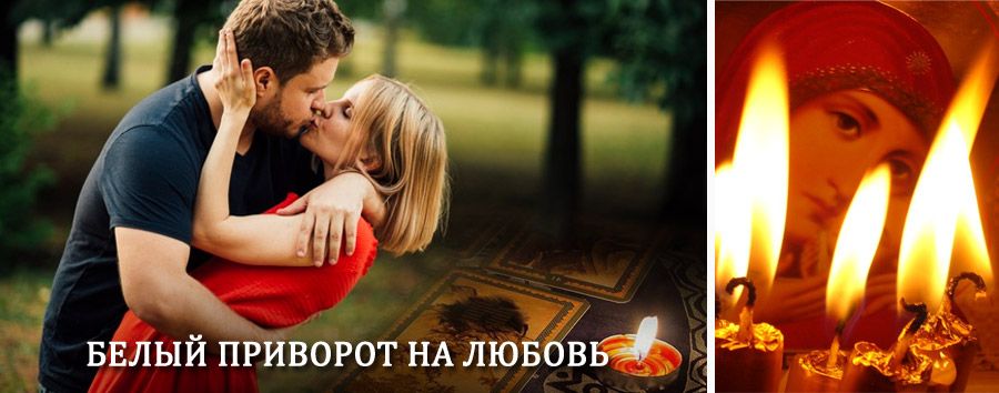 Приворот в домашних условиях на мужчину в Дальнереченске