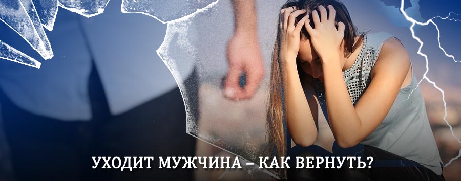 Как вернуть мужа в семью – действенный способ от гадалки в Дальнереченске