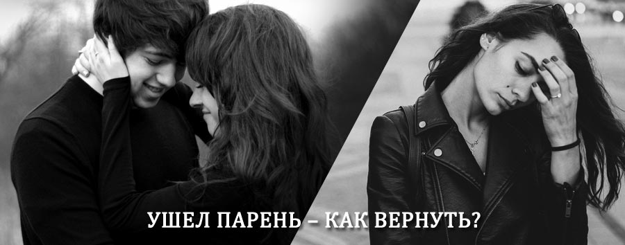Как вернуть парня после расставания – действенный приворот от гадалки в Дальнереченске